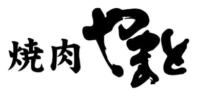 焼肉やまと
